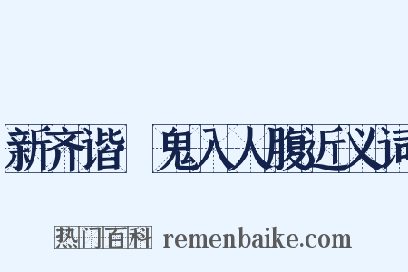新齐谐·鬼入人腹近义词是什么意思的图片